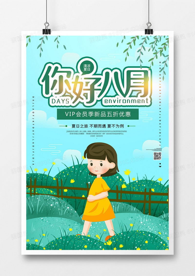 时尚八月你好促销海报