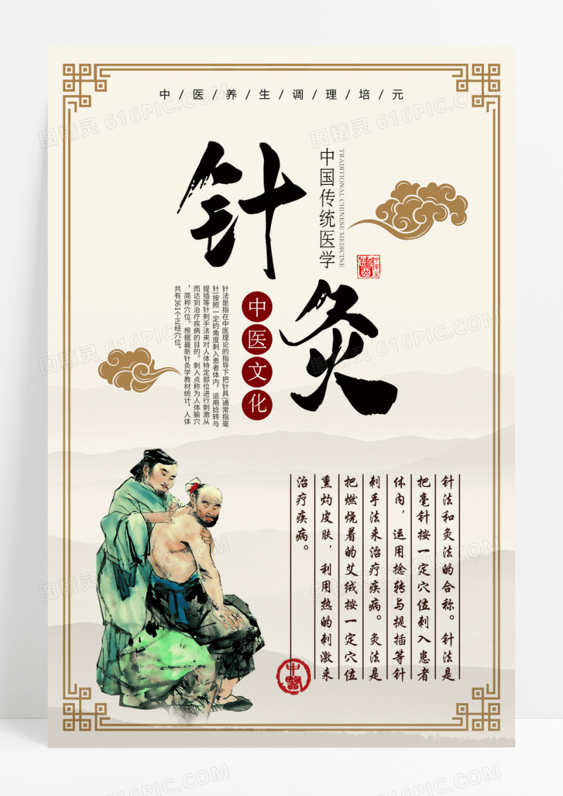 中医传统针灸海报