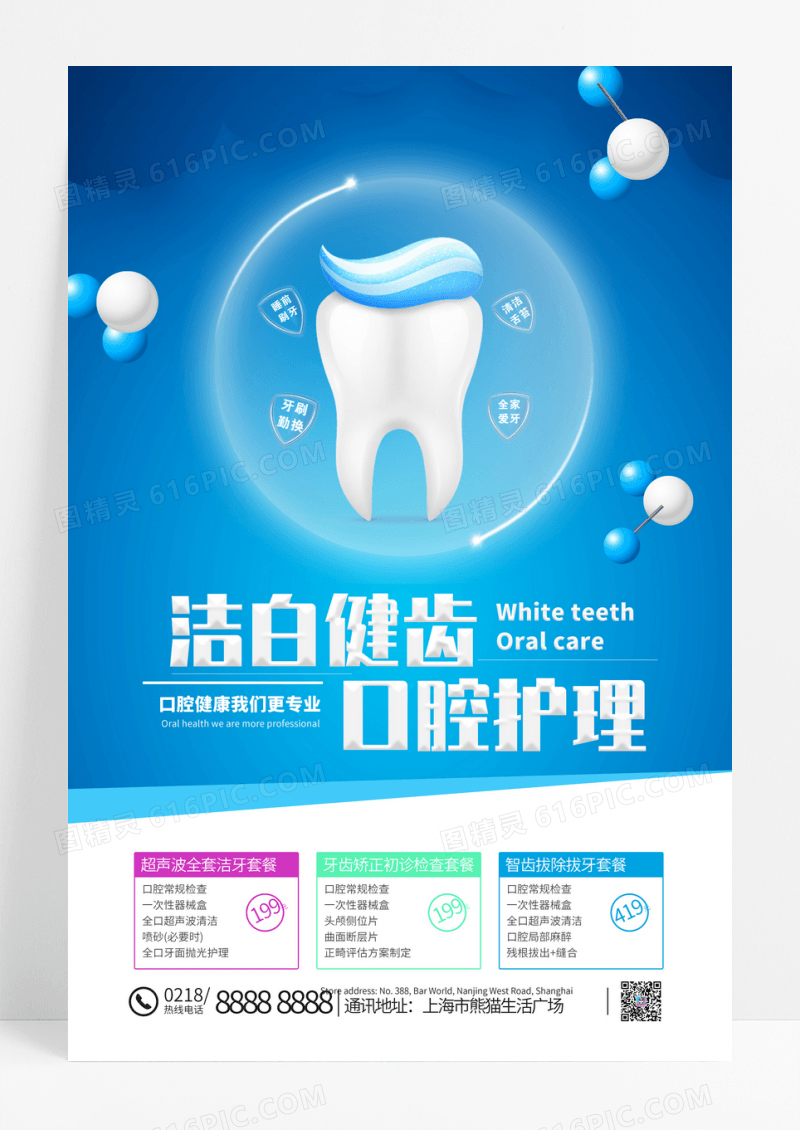 蓝色大气洁白健齿口腔护理牙科海报