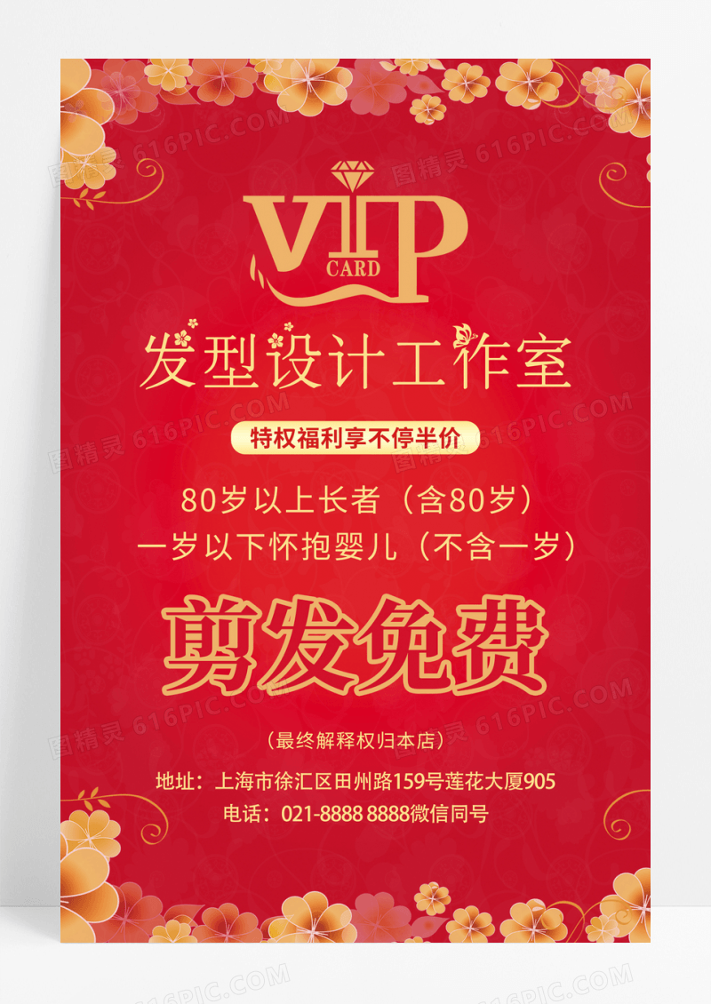 红色简约发型设计工作室剪发免费理发宣传海报