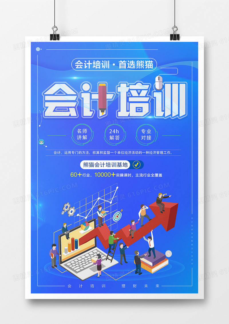 蓝色创意会计培训海报