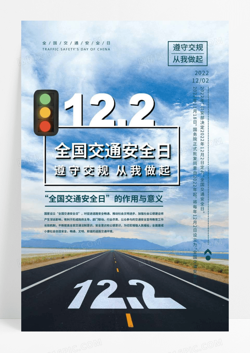 蓝色全国交通安全日公益宣传海报