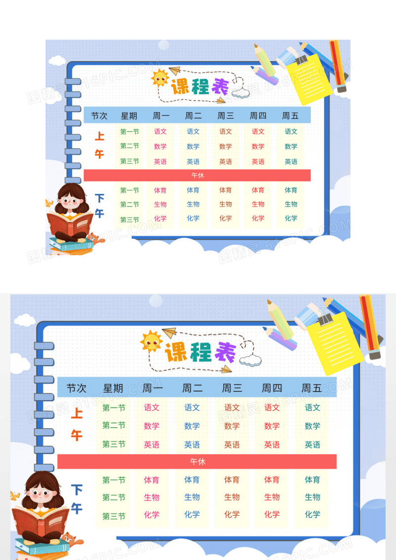 卡通色彩中小学课程表设计