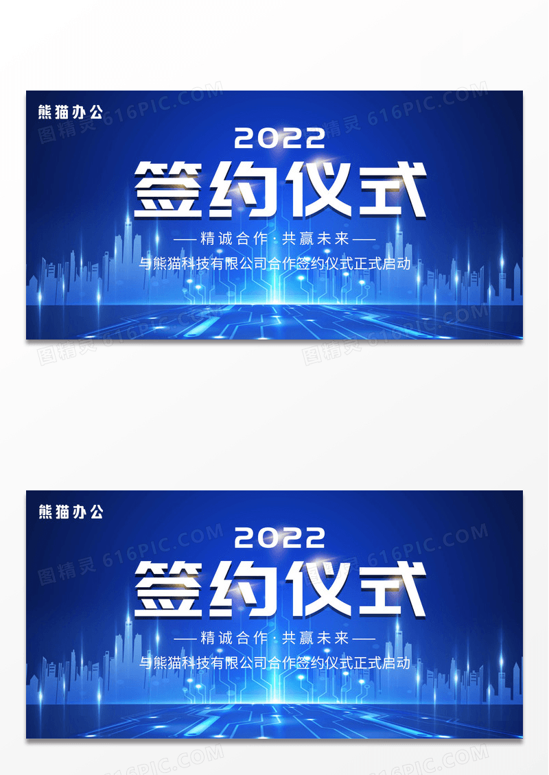 蓝色大气炫酷科技签约仪式展板设计