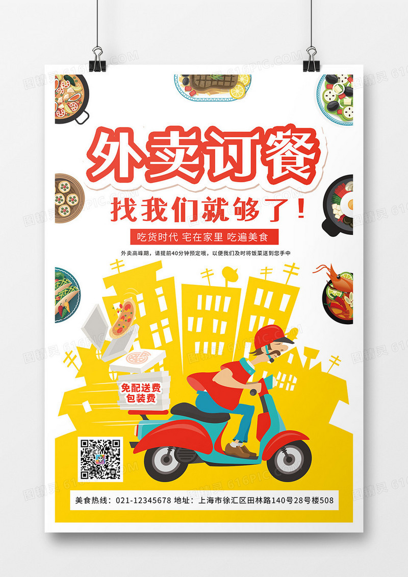 卡通外卖订餐宣传海报
