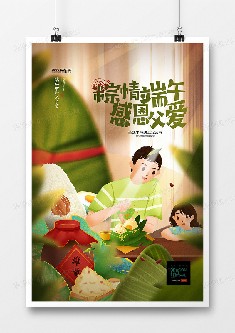 手绘温馨插画端午节父亲节节日海报设计