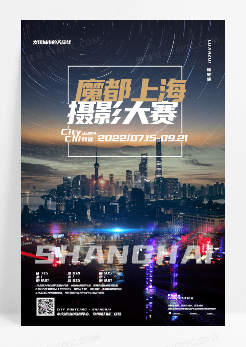 魔都上海摄城市影比赛招募海报