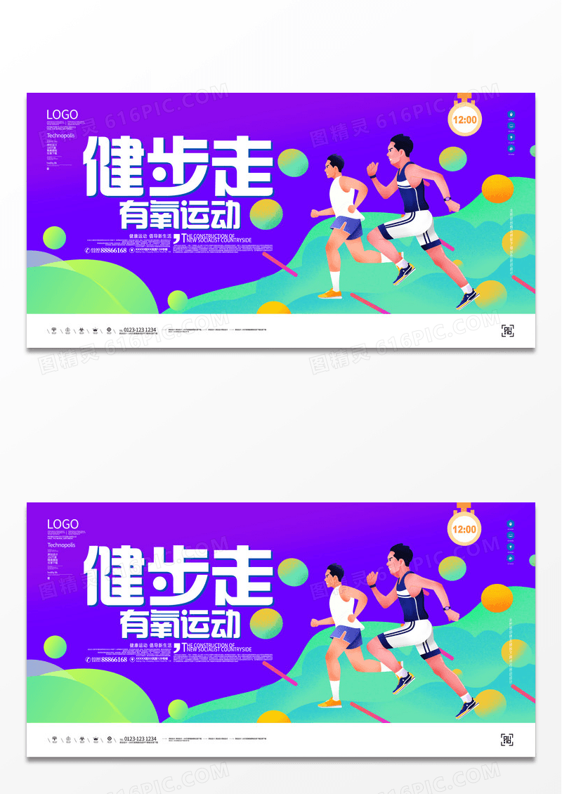 有氧运动健步走公益海报设计PSD