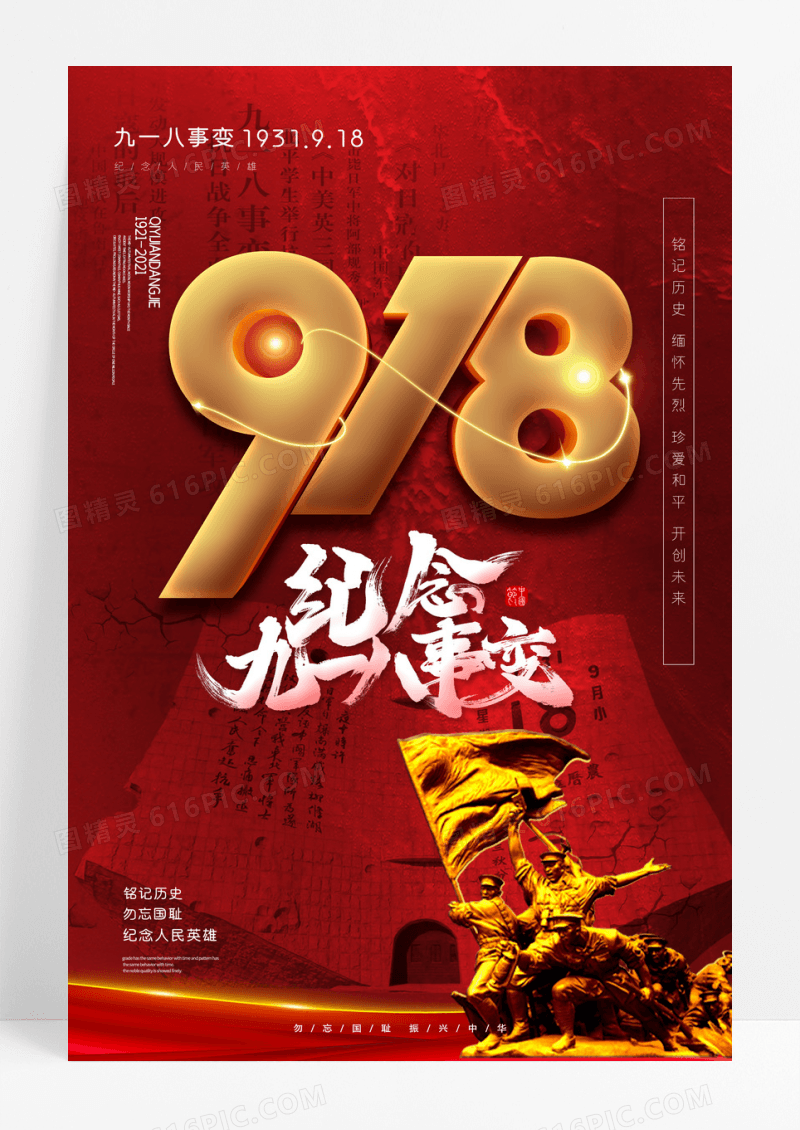 红色九一八事变海报