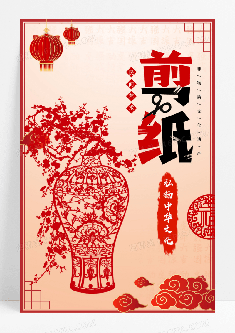 中国风中国民间剪纸文化宣传海报