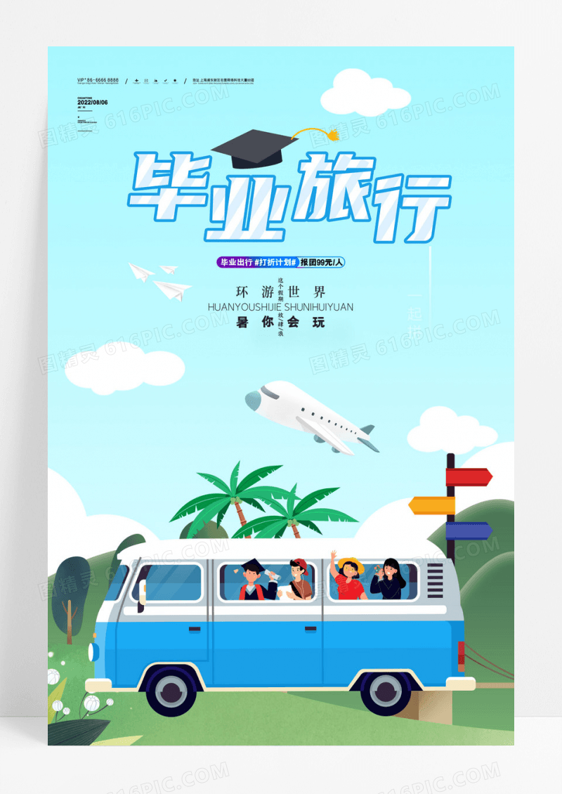 粉色插画风毕业旅行海报夏天海边旅游海报