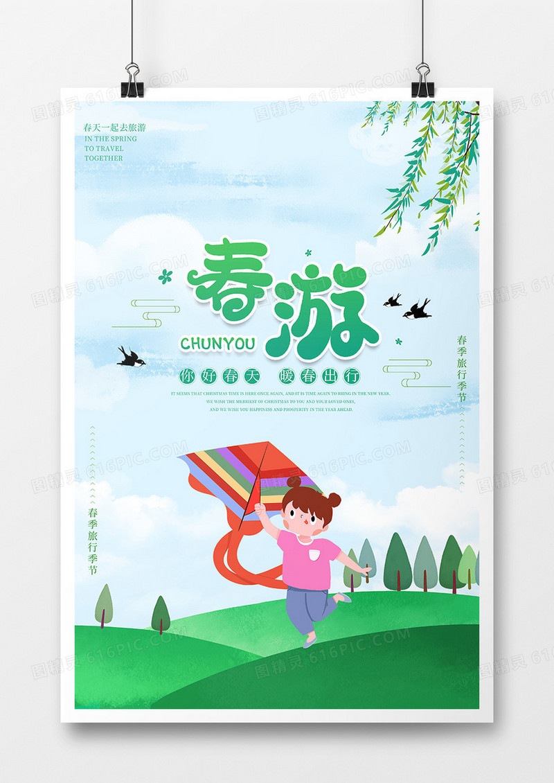 清新绿色春天春季出游季春游记海报