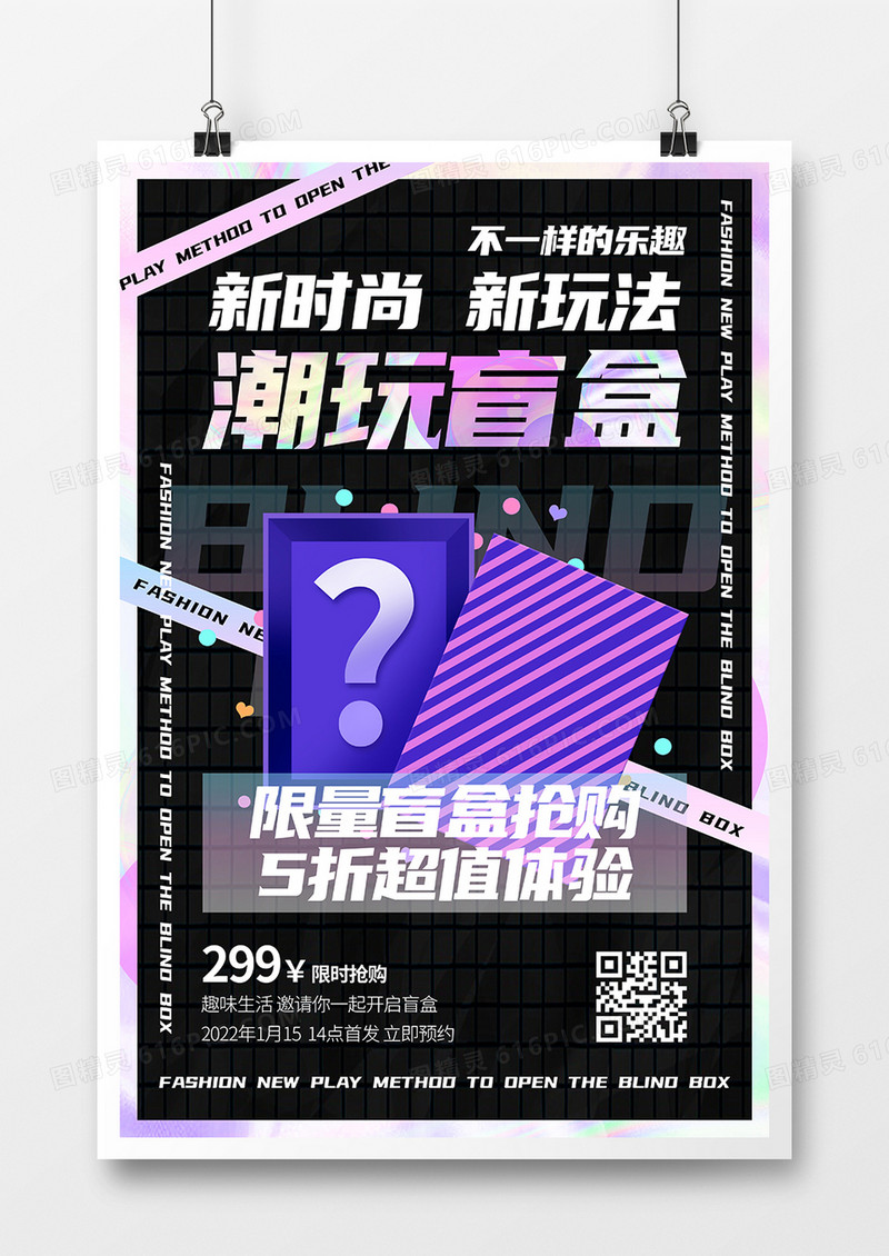 镭射风格渐变时尚潮玩盲盒宣传海报