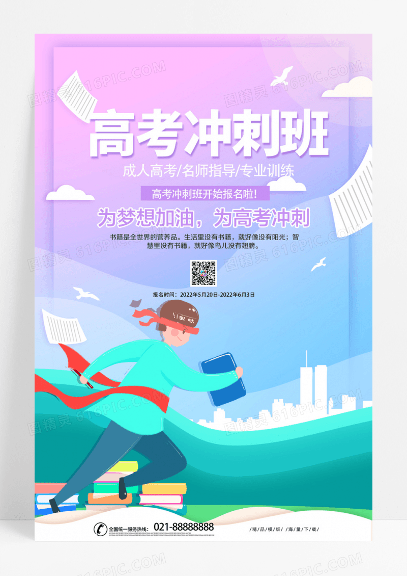 创意卡通成人高考教育培训机构招生海报模版
