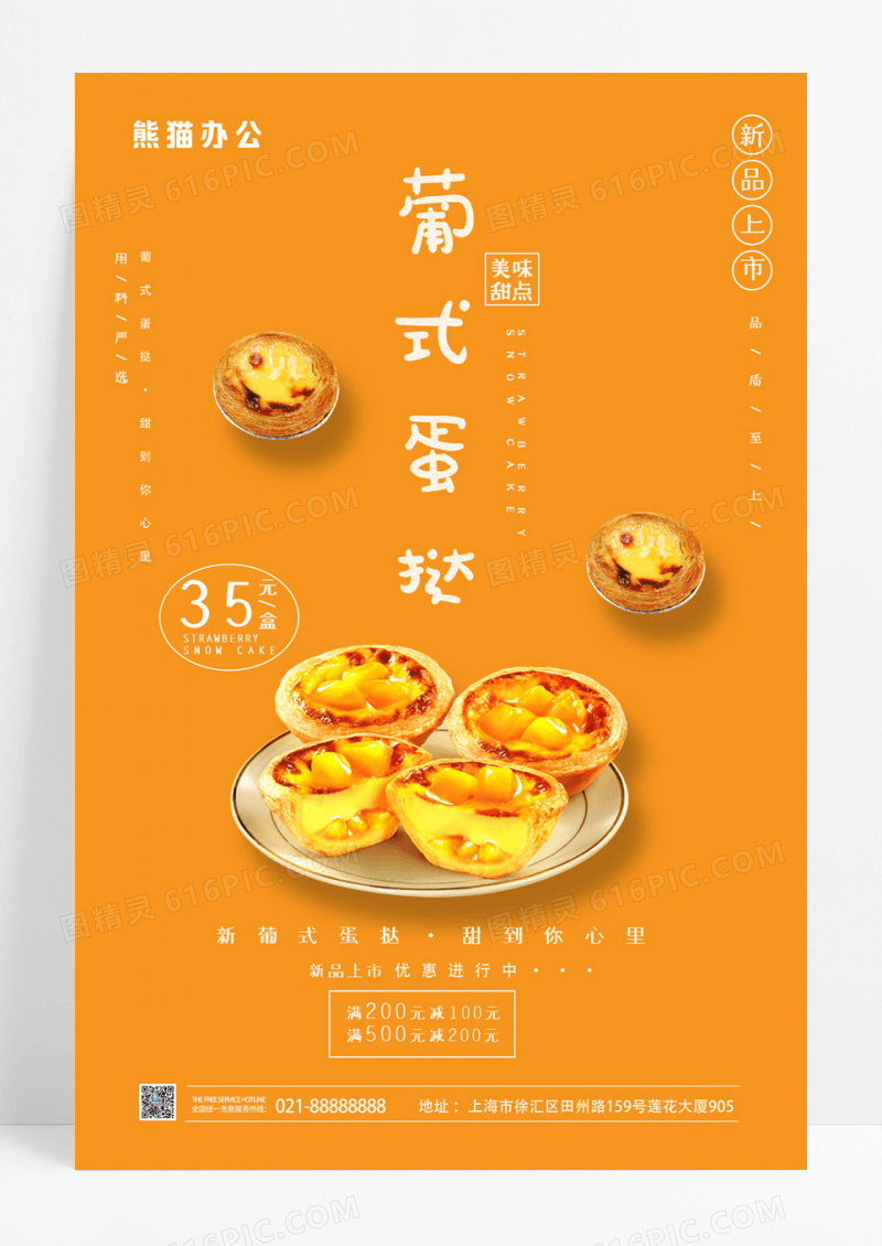 简洁葡式蛋挞美食促销海报