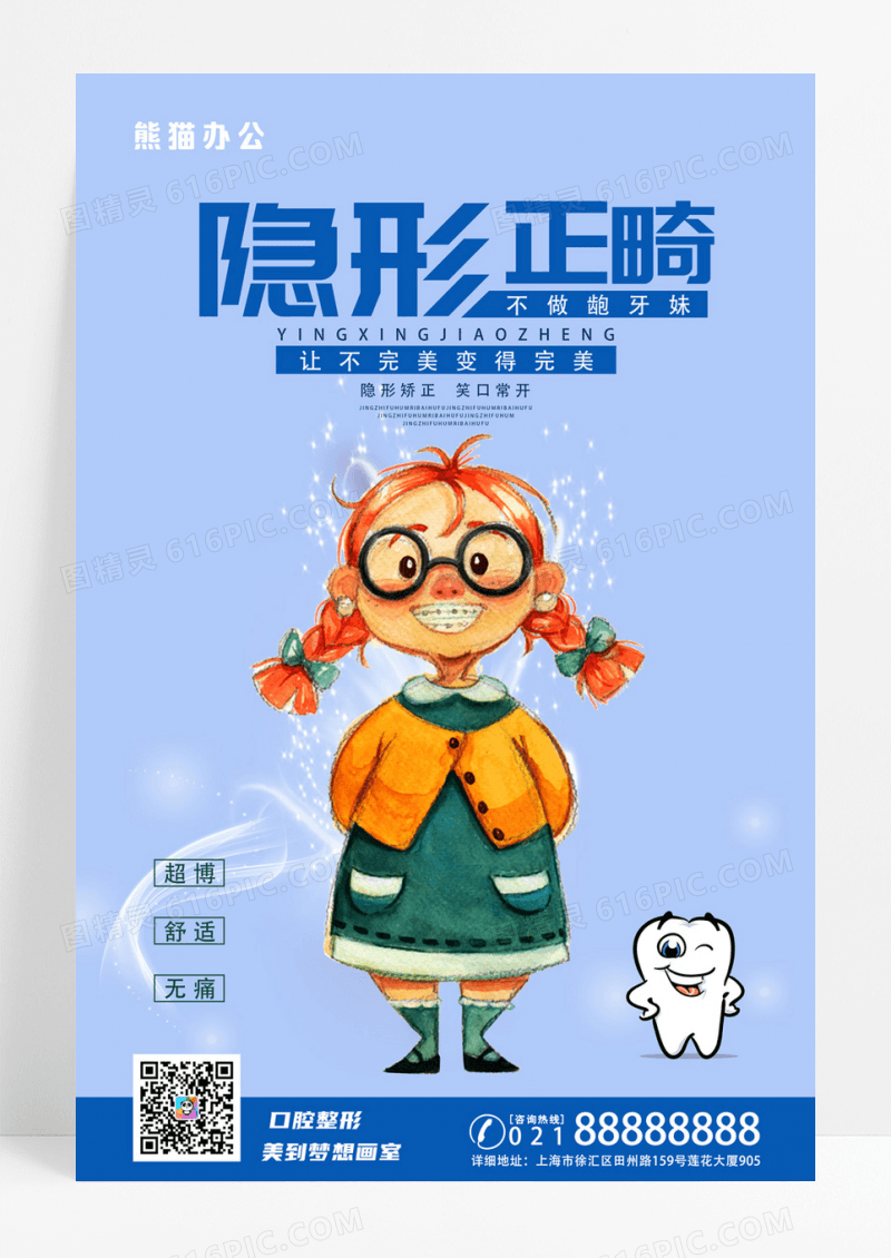原创手绘牙齿矫正海报设计