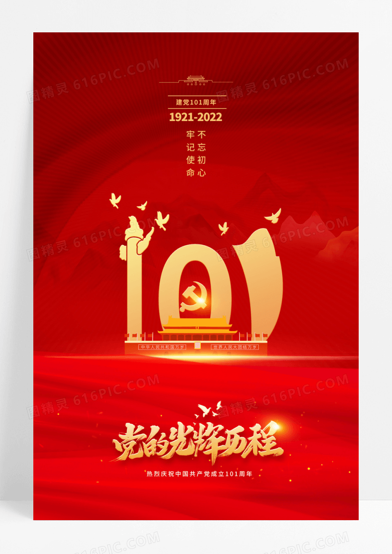 红色建党101周年宣传海报