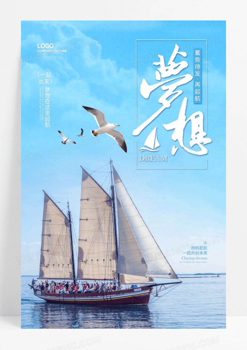 梦想起航企业文化宣传海报