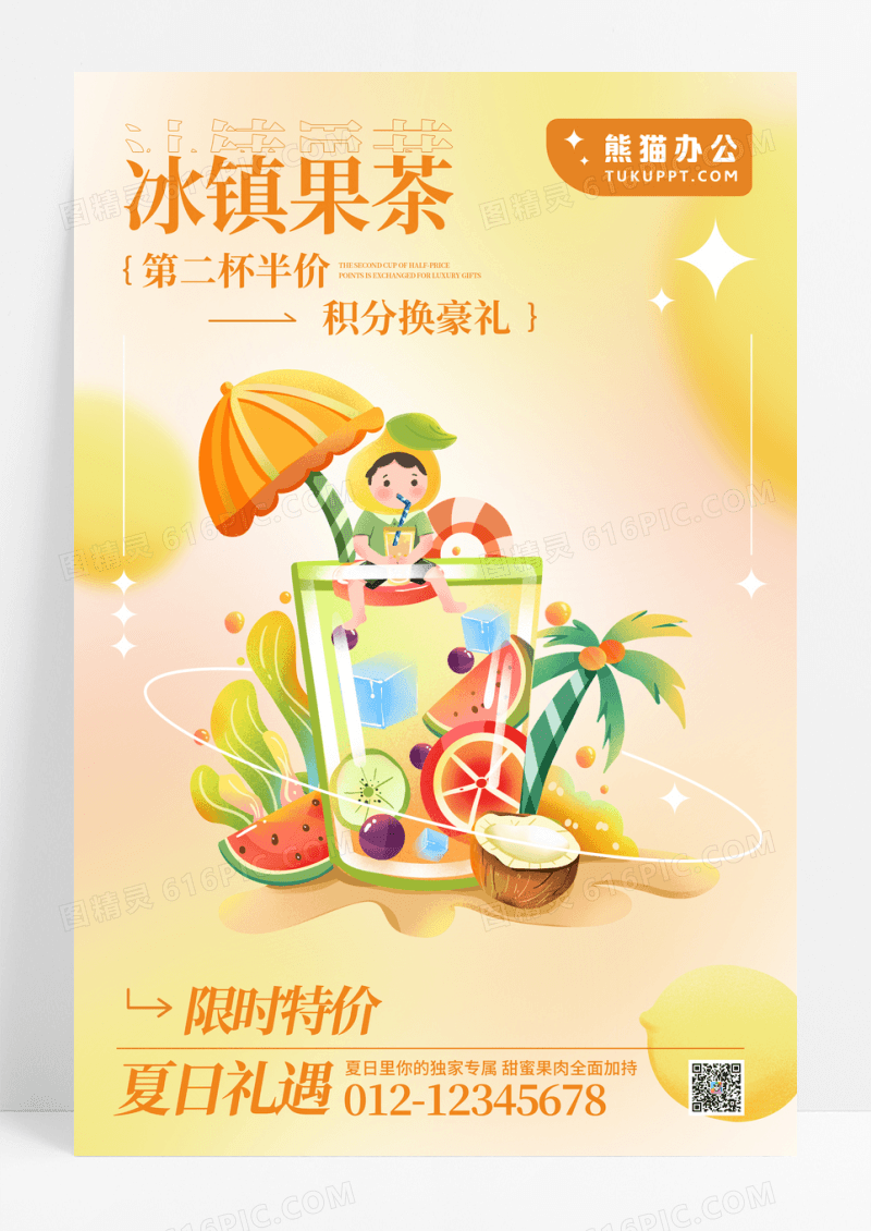 夏日冰镇果茶促销宣传海报