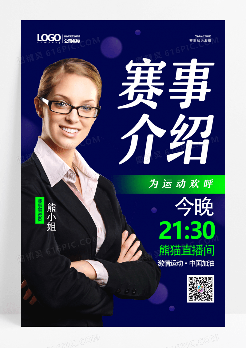 时尚简约赛事介绍直播解说海报