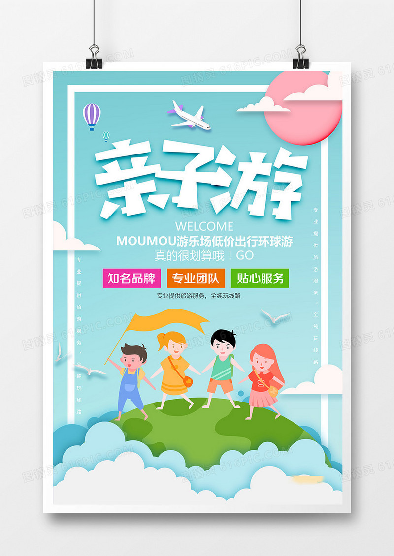 卡通创意春季亲子游旅游宣传海报