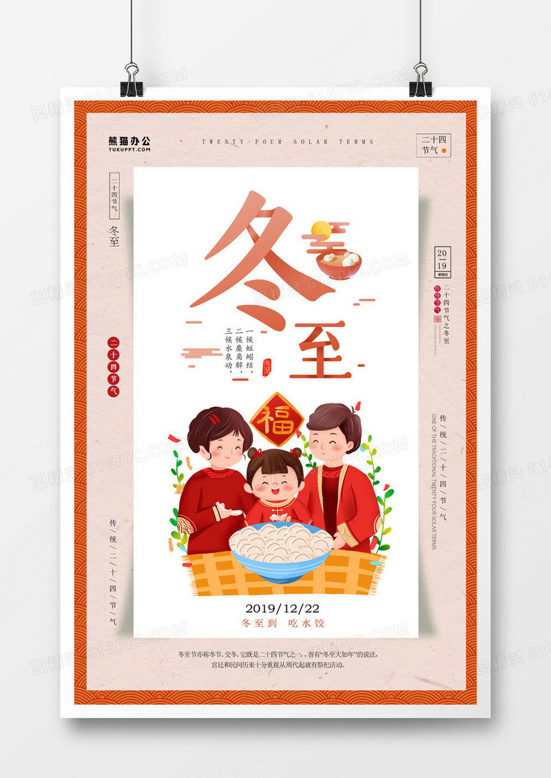 传统二十四节气冬至卡通手绘海报    
