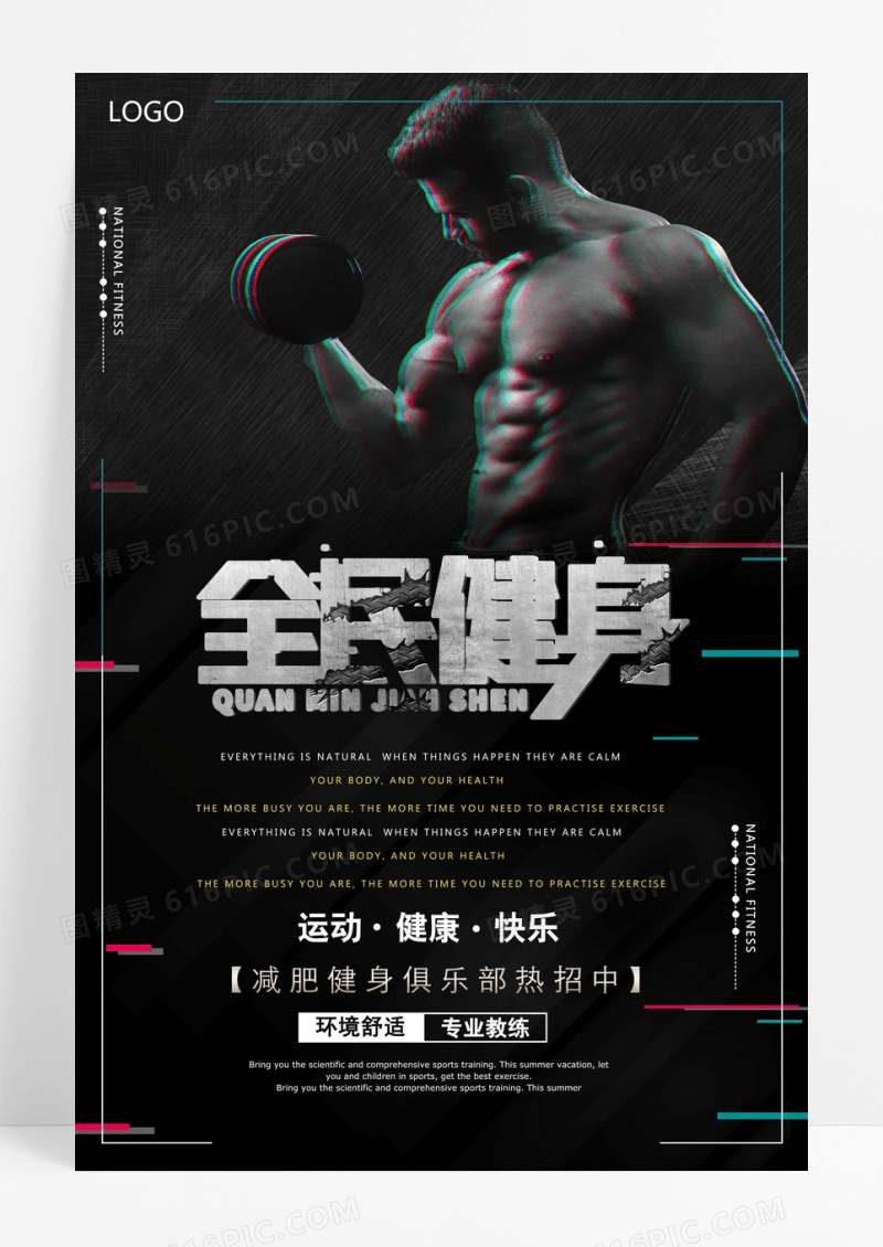黑色简约时尚全民健身海报