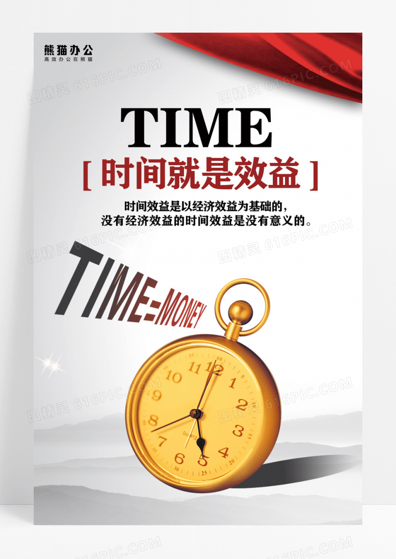 企业励志时间就是效益海报