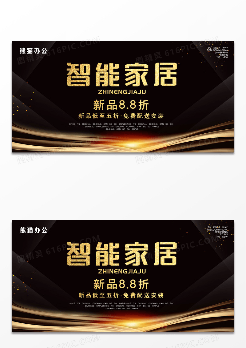 高贵金丝流动智能家居家居家装软装创意展板