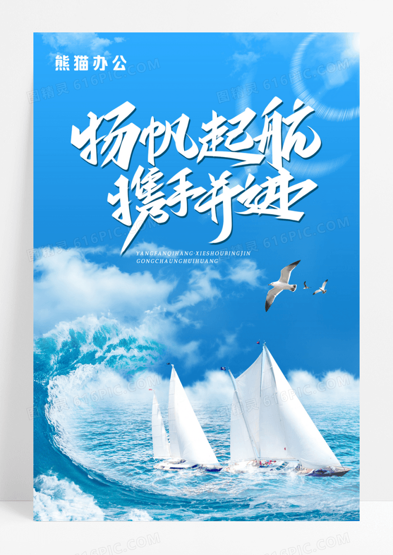 蓝色扬帆起航携手并进企业文化海报