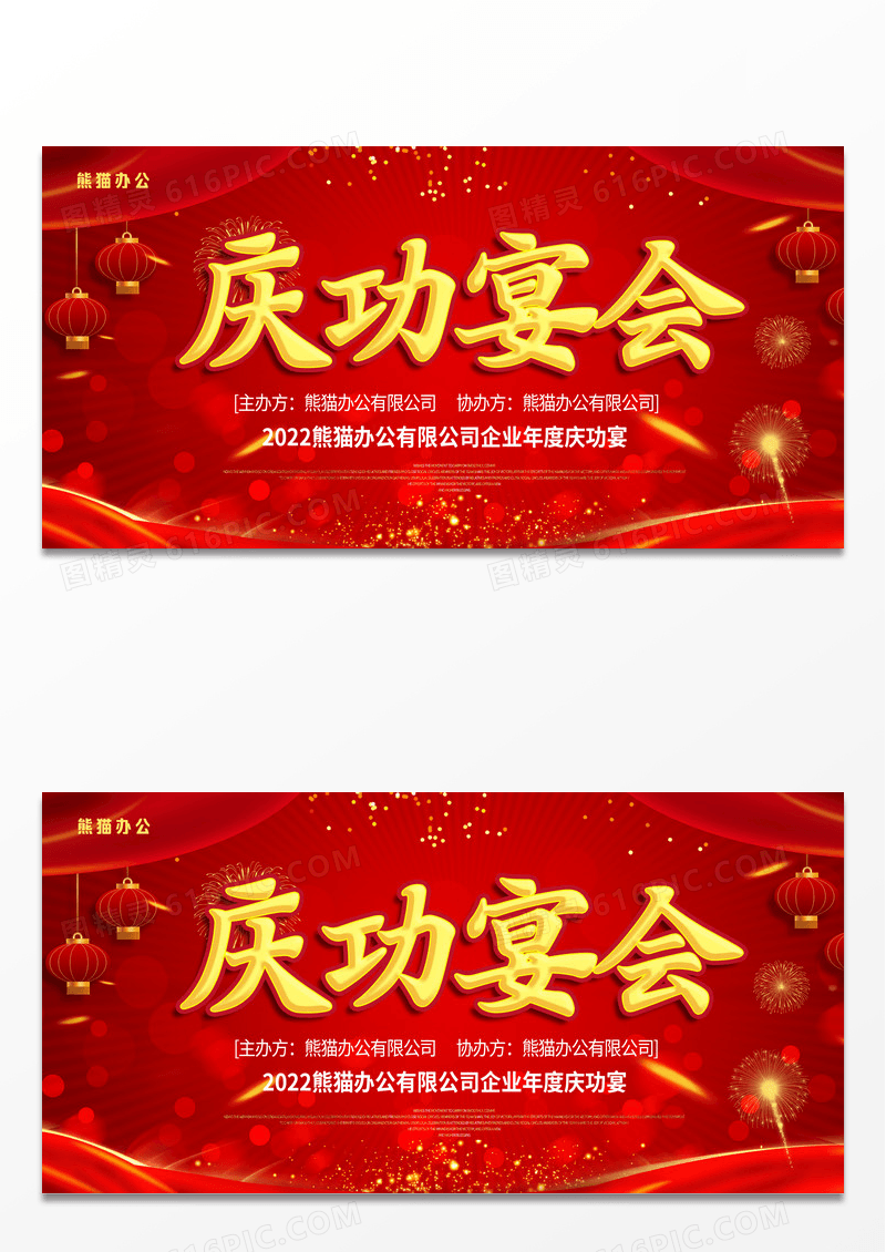 红色喜庆公司庆功宴会宣传展板