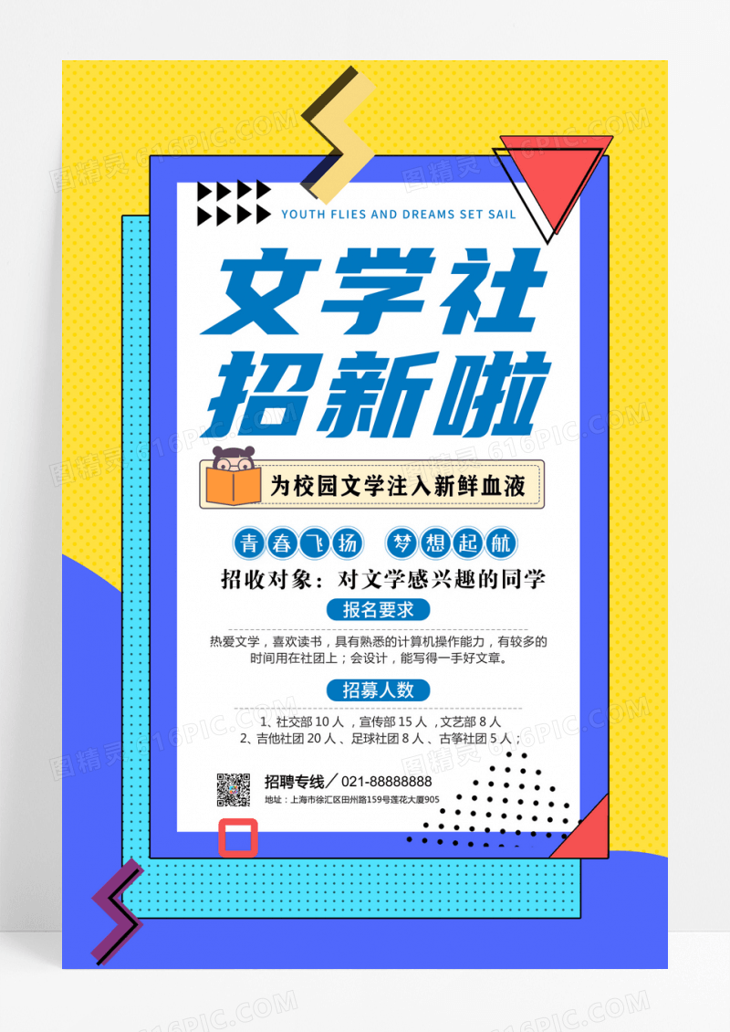 孟菲斯创意大气文学社招新宣传海报设计