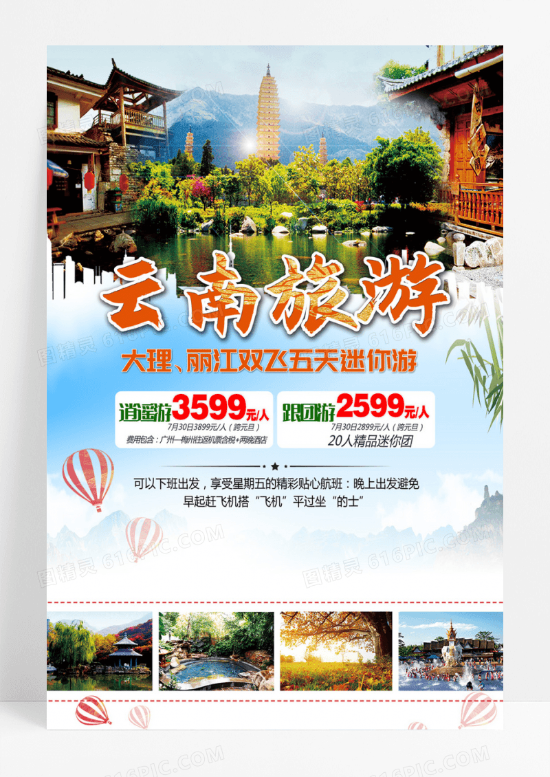 魅力云南旅游宣传