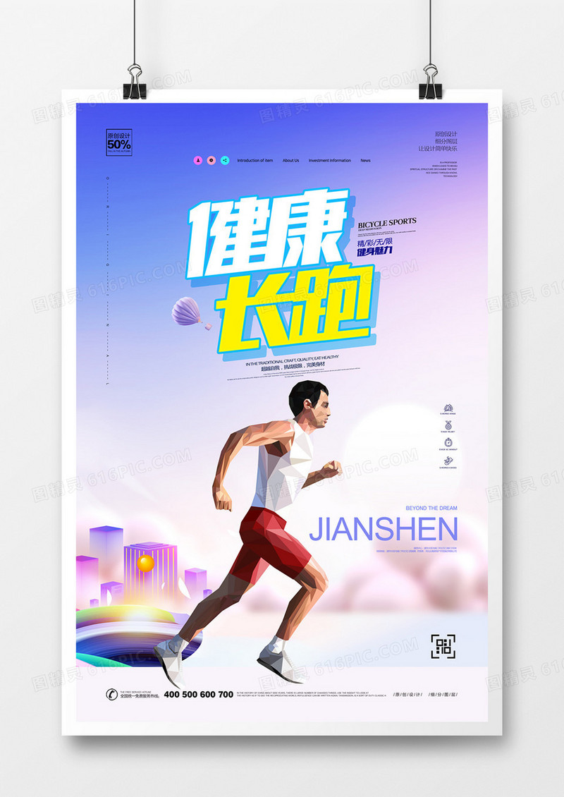 原创长跑运动宣传海报设计