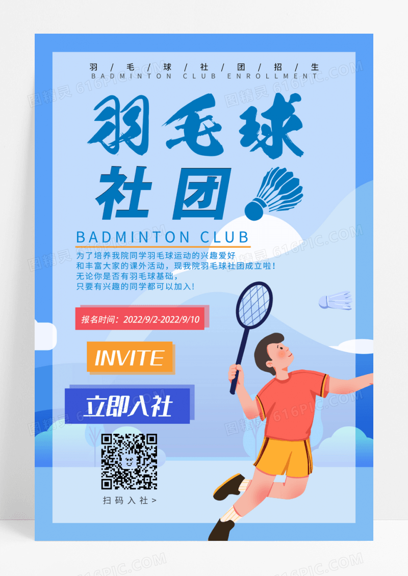 蓝色活力人物羽毛球社团招生活动宣传海报设计