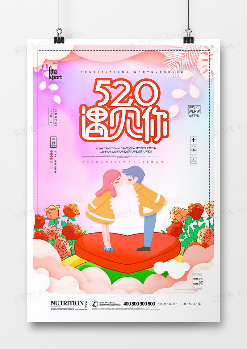 简洁大气创意520情人节海报