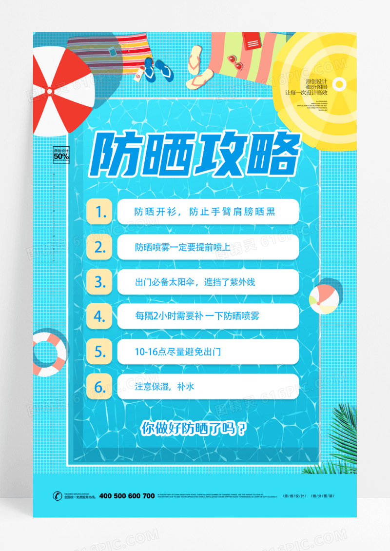 简约高温预警防晒攻略宣传海报