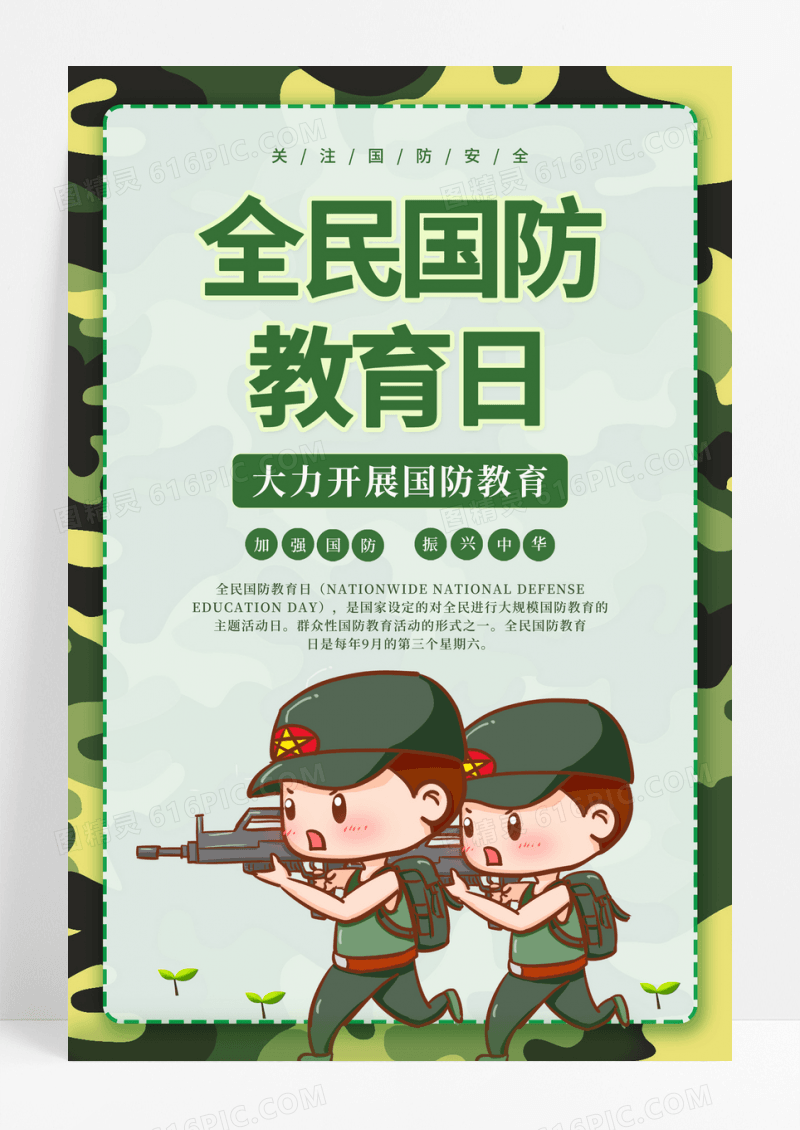 简约全民国防教育日宣传海报