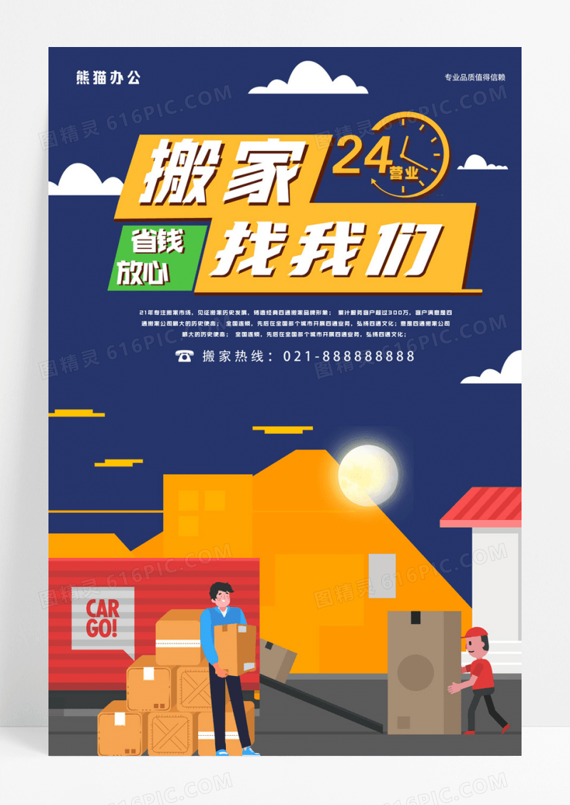 专业搬家公司宣传海报