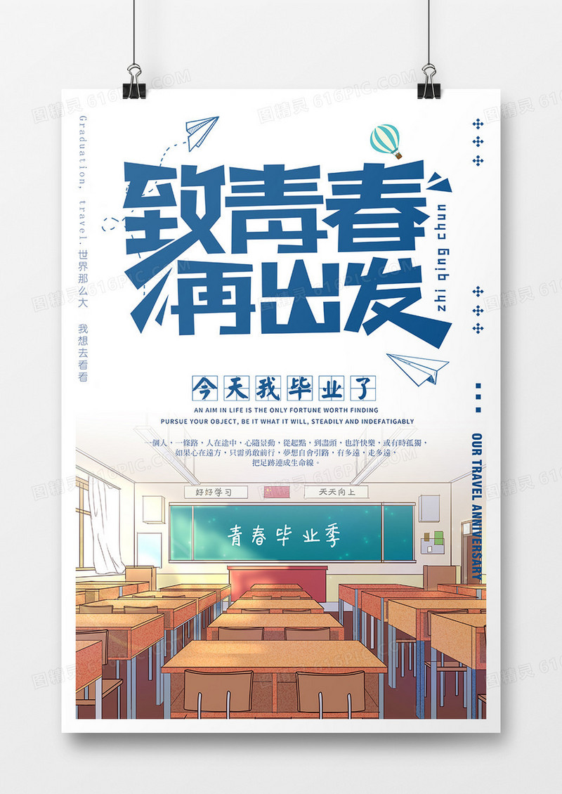 小清新蓝色同学毕业季简约扁平卡通创意青春不散场海报