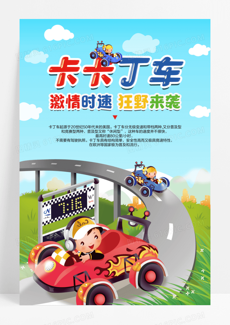 卡通卡卡丁车宣传海报