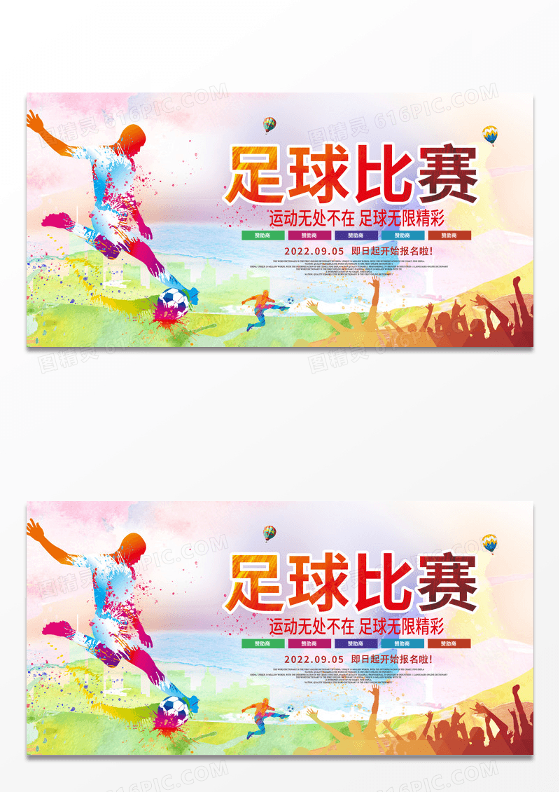 炫彩简约足球比赛宣传报名展板设计