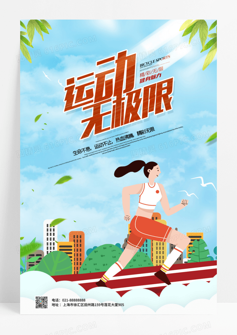 清新跑步健身海报