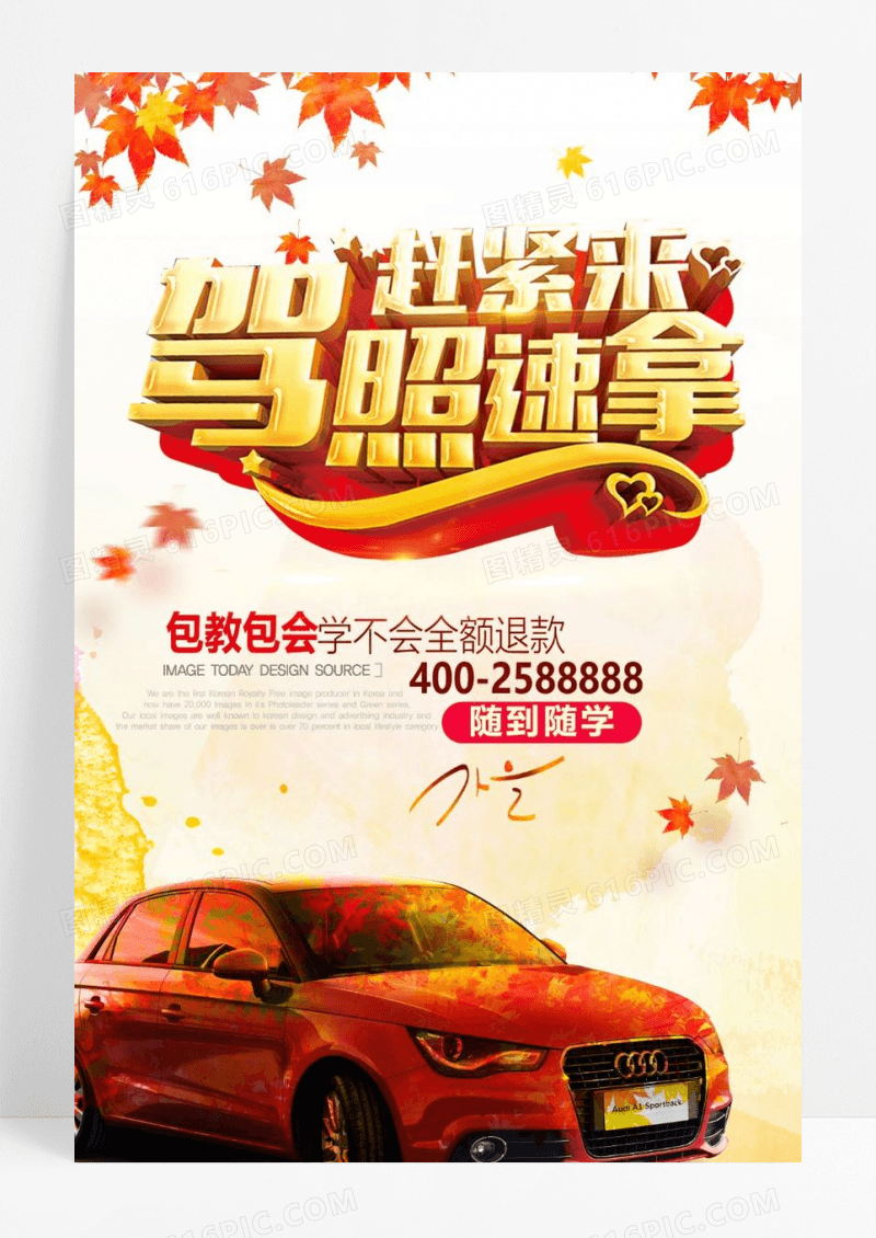 驾校招生宣传海报