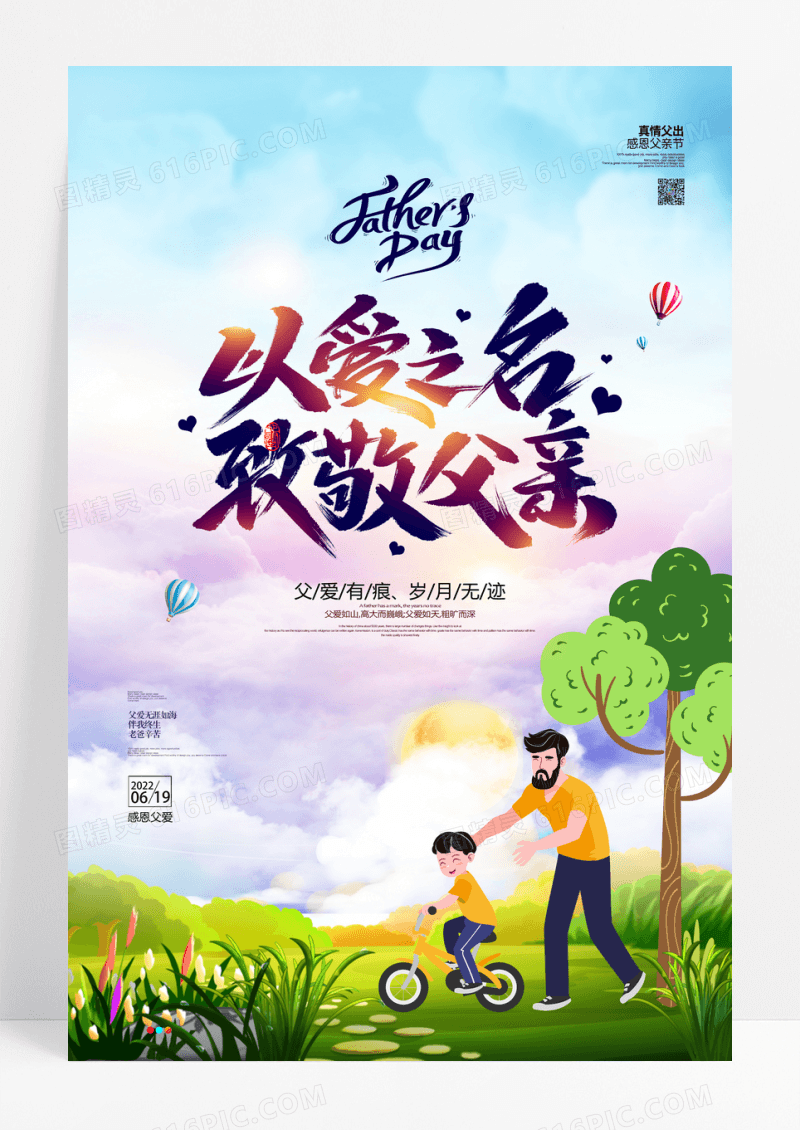 以爱之名致敬父亲唯美温馨感恩节父亲节宣传海报