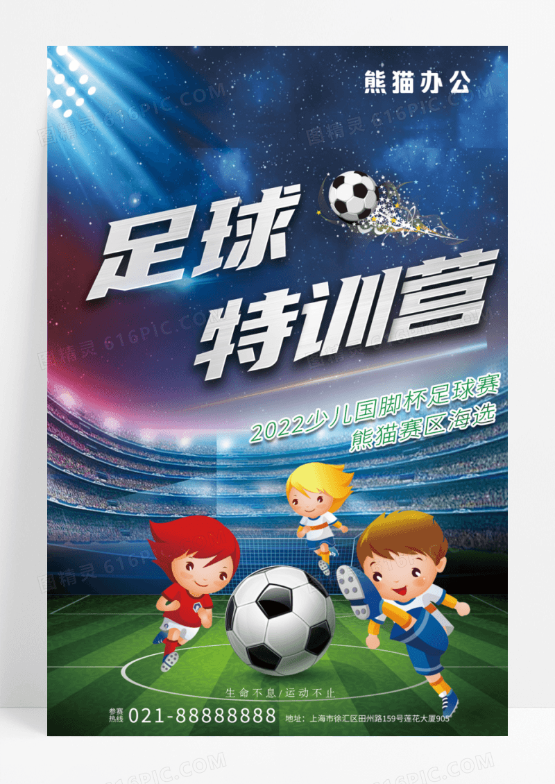 少年足球特训营海报