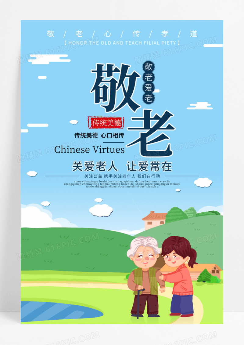 公益敬老爱老海报