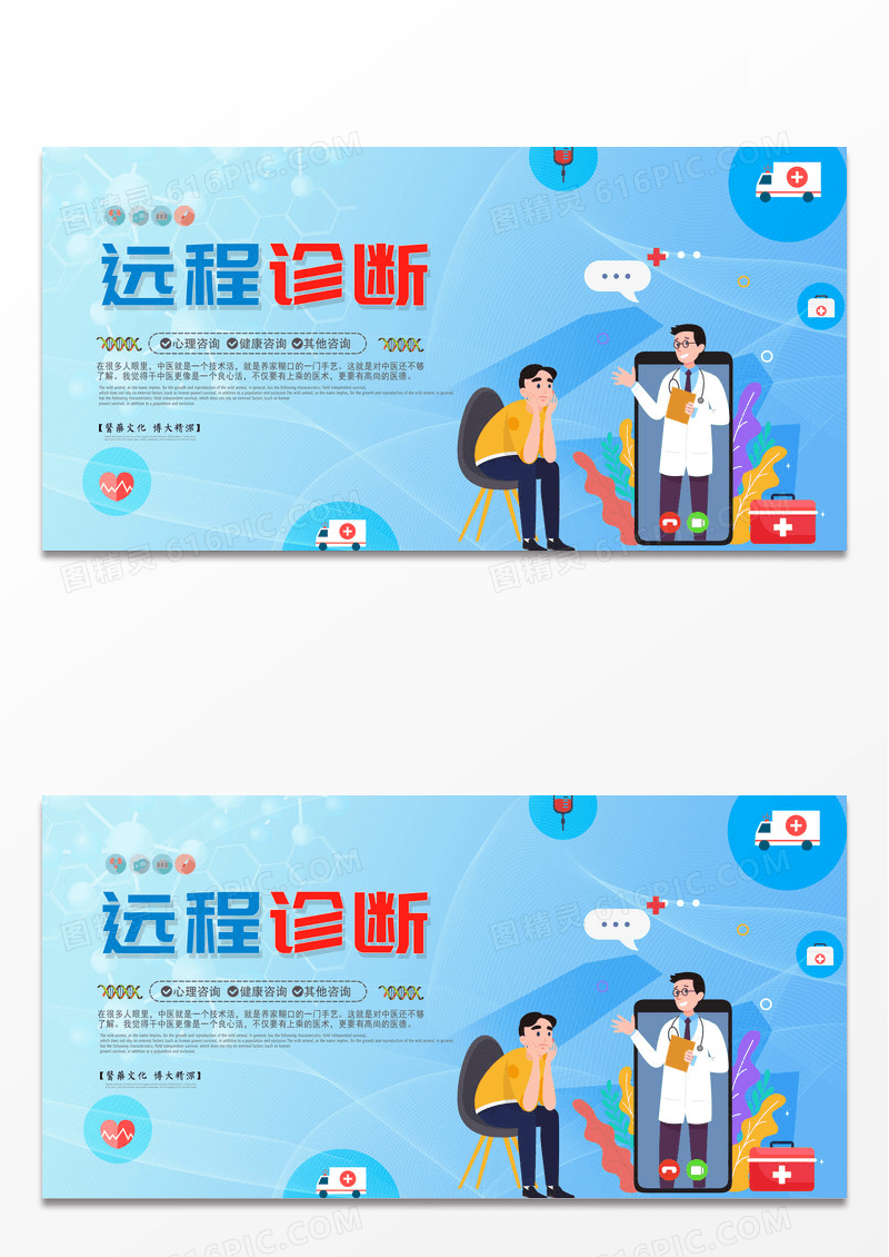 蓝色简约远程诊断医疗海报