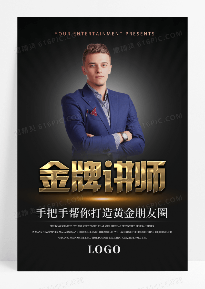 金牌讲师宣传海报