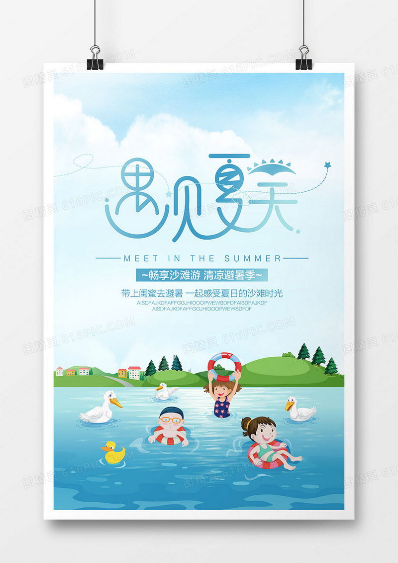 创意遇见夏天促销海报